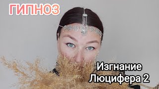 Изгнание Люцифера 2. Сеанс гипноза.