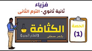 فيزياء الصف الثاني الثانوي 2026 | الترم الثانى | حصة (1) | ( الكثافة )
