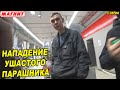 НАПАДЕНИЕ УШАСТОГО БЫДЛО ПАРАШНИКА / ПОЛИЦИЯ БЕЗДЕЙСТВУЕТ