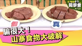 騙很大！山寨食物大破解【57健康同學會】第710集2013年 