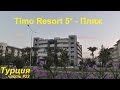Обзор отеля | Пляж или сторона за дорогой | Timo Resort 5* | Отпуск в Турции | Часть 22