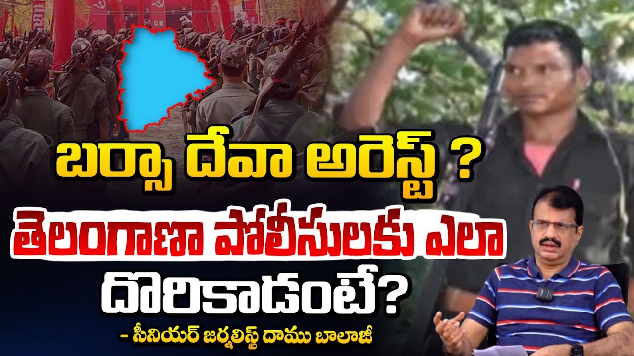 లొంగిపోయిన మావోయిస్ట్ అగ్రనేత బర్సె దేవా..? | Maoist Barse Deva Arrest ...