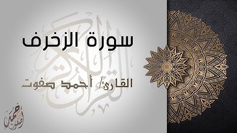 تلاوة خاشعة للقارئ أحمد صفوت لما تيسر من سورة الزخرف