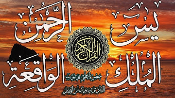 احسن الحديث سورة +  يس+ااواقعة +الرحمن+ الحديد + الملك +دعاء🎧يريح القلب🎧والعقل باذن الله