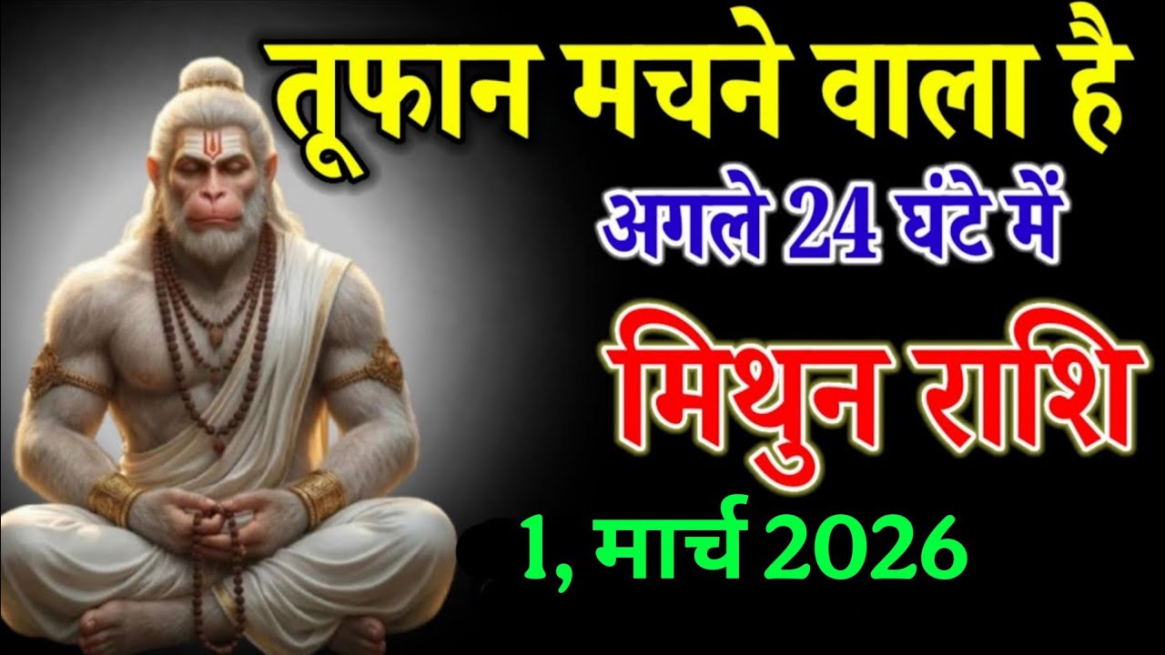 मिथुन राशि वाले 1 मार्च 2026 तूफान मचने वाला है अगले 24 घंटे में। Mithun rashi 