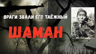 Враги звали его таёжный шаман -Снайпер 2 Тунгус   Урок для товарища политрука или как победить страх