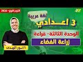 عربي تالته اعدادي الترم الاول زراعه الفضاء تالته اعدادي ميس نور الهدي 