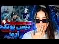 areArta & Koorosh - Are (Reaction)🤗ری اکشن موزیک ویدئو آره از آرتا و کوروش