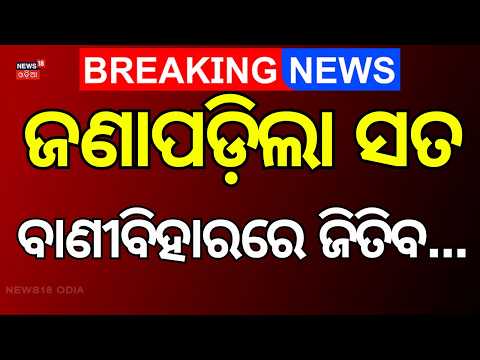 Bani Vihar Election Result: Who Will Win? Suspense Continues! Student Election | Odia News