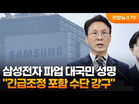 김 총리, 삼성전자 파업 대국민 성명…"긴급조정 포함 수단 강구" / 연합뉴스TV (YonhapnewsTV)