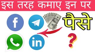 How To Earn Money On WhatsApp, Facebook And Other Social Media App & Sites ...? screenshot 5