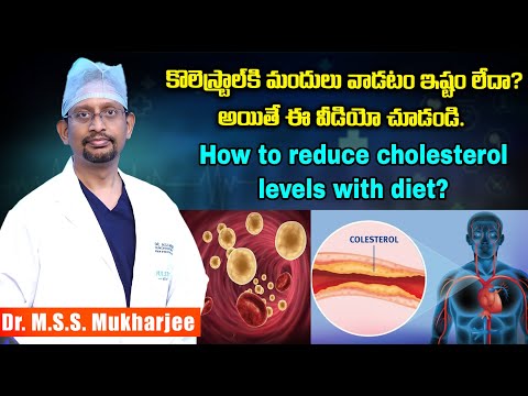 నేచురల్ గా కొలెస్ట్రాల్ నార్మల్? ఎలా సాధ్యం? II How to reduce cholesterol levels with diet?
