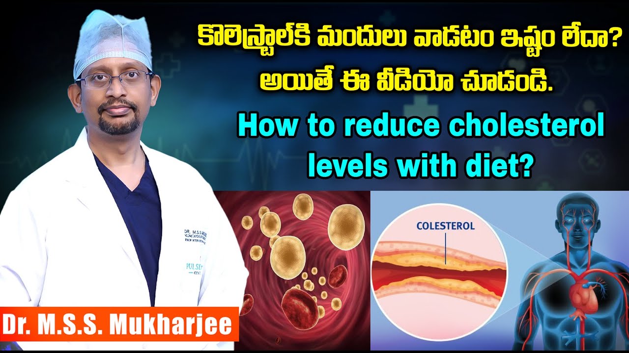 నేచురల్ గా కొలెస్ట్రాల్ నార్మల్? ఎలా సాధ్యం? II How to reduce cholesterol levels with diet?