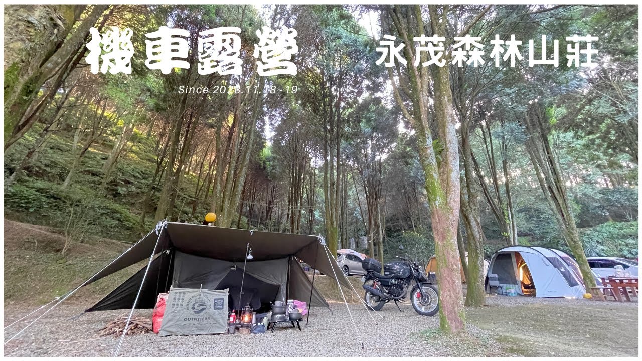 KTR 150 機車露營 # 20 // 新玩具DJI Action 4 // 日本 BUNDOK 軍幕帳 // 永茂森林露營區