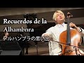 【チェロ&ピアノ】フランシスコ・タレガ アルハンブラの思い出 Recuerdos de la Alhambra