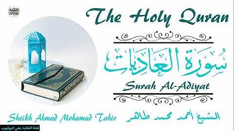 الشيخ أحمد محمد طاهر سورة العاديات  Sheikh|| Ahmed Mohamed Taher|| Surah||Al-Adiyat