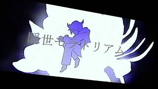 【Lyric Video】隔世モラトリアム feat. 鏡音レン