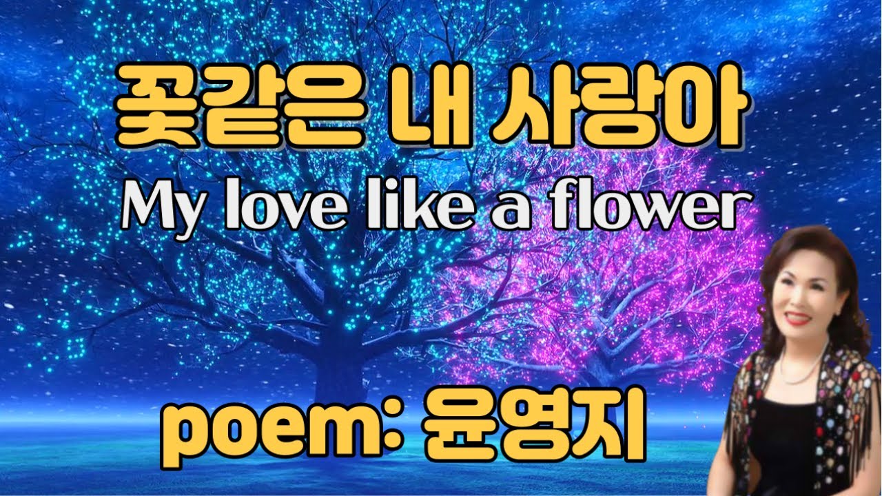 꽃 같은 내 사랑아(9) 시 윤영지 My love like a flower (9) poem Yoon Youngji