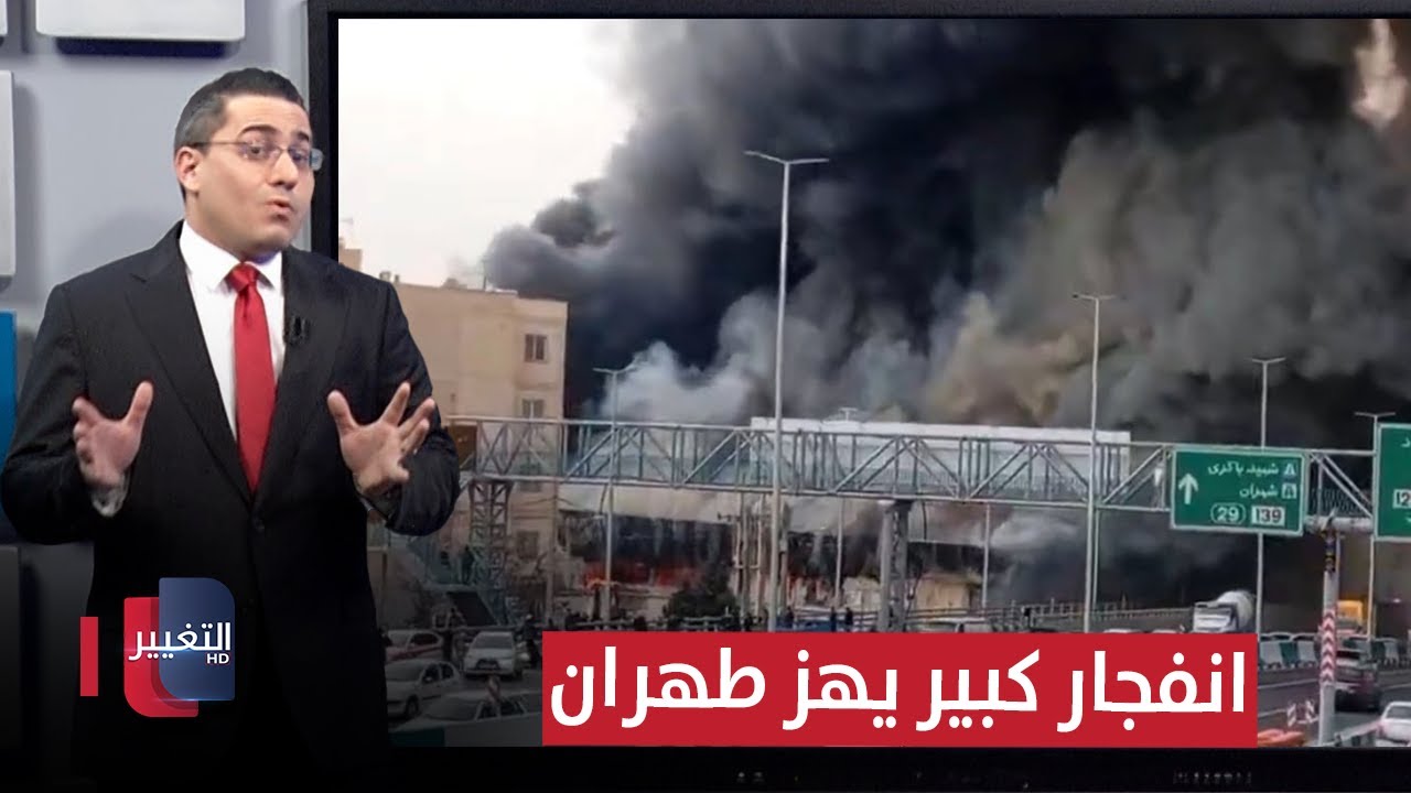 بعد تحذيرات ترامب لـ ايران .. انفجار كبير يهز غرب طهران | رأس السطر