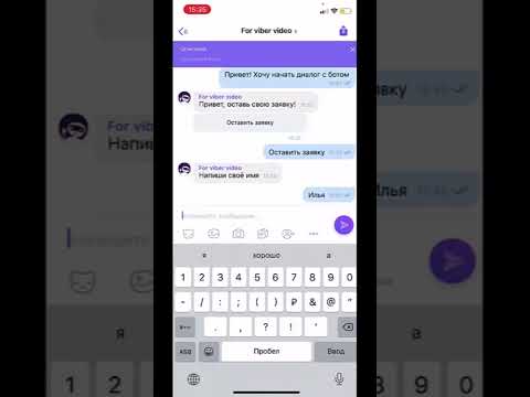 Чат-бот в Viber #конструкторчатботов #viber #чатботы #leadtex