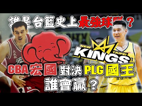 【球場第一排】EP.175 - (上)台灣史上最強的籃球隊是誰？是林書豪在陣的PLG新北國王還是當年萬人空巷的CBA宏國？我們請當事人鄭志龍親自回答！