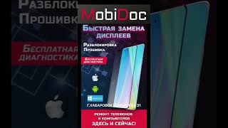 MobiDoc Хабаровск Ремонт телефонов . Защита 360