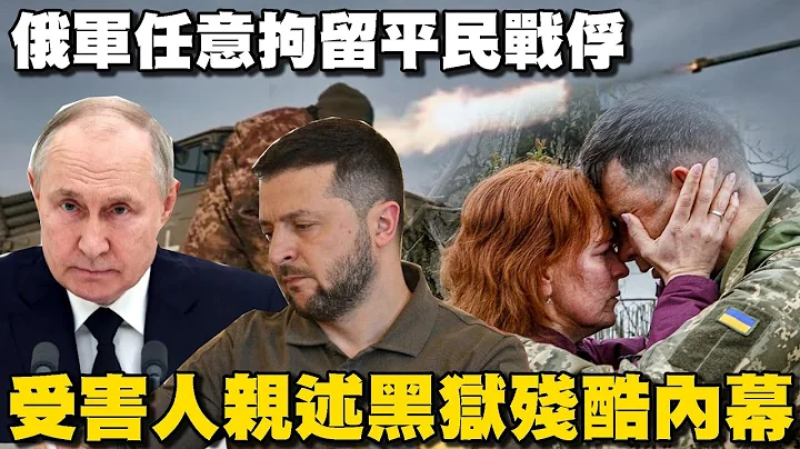 俄军任意拘留平民与战俘 受害人亲述黑狱残酷内幕 瓦格纳首领换人 泽伦斯基失分寸 【老汤话你知精选】 - 天天要闻