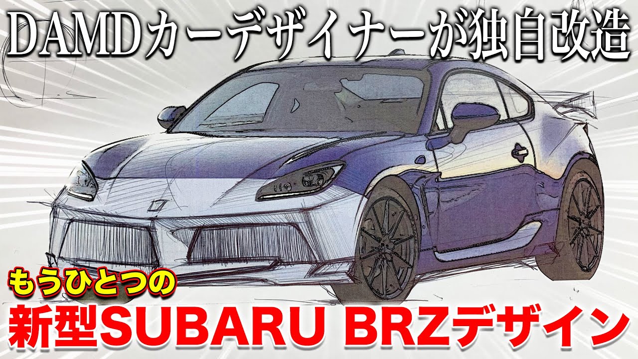 プロデザイナーが新型SUBARU BRZを魔改造!?DAMD本社の制作秘話も公開