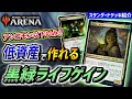 【MTGアリーナ】攻撃せずに勝利可能！？ アンコモン以下のカードのみで組まれた格安デッキ『黒緑ライフゲイン』