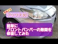 【30 プリウス】簡単にフロントバンパーの隙間を修復してみた　2021.7.18
