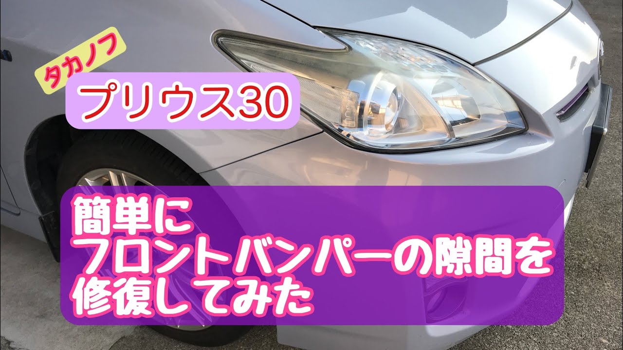 30 プリウス】簡単にフロントバンパーの隙間を修復してみた 2021.7.18