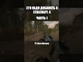 ЭТО НАДО ДОБАВИТЬ В STALCRAFT: X часть 1  #stalker #stalcraft_x  #stalcraftx #scx