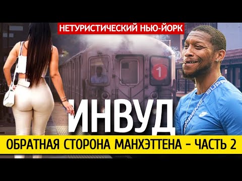 Обратная сторона Манхэттена, часть 2 | Нетуристический Нью-Йорк