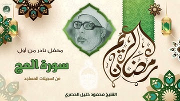 تلاوه نادره من تسجيلات المساجد للشيخ محمود خليل الحصري من أول سورة الحج