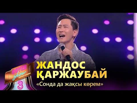 Жандос Қаржаубай – «Сонда да жақсы көрем» / COVER SHOW 3 / КАВЕР ШОУ 3