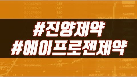 진양제약 에이프로젠제약 주가전망 및 주가분석 【체스의 종목분석 09월08일 장마감 방송】