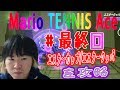 【SYTV】第７回　エスターカップ/エスタークッパ/最終決戦！エスター攻略【MarioTennisAce】マリオテニス/SWITCH