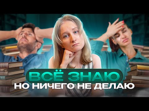 ВСЕ ЗНАЮ, ВСЕ ПОНИМАЮ, НО НИЧЕГО НЕ ДЕЛАЮ! Про сопротивление психики и способы преодоления.