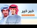 جديد فهد العيباني و خالد الشليه 2024 خبر خير يرزقني اللي يرزق العش والطير شيلات جديده 2024 