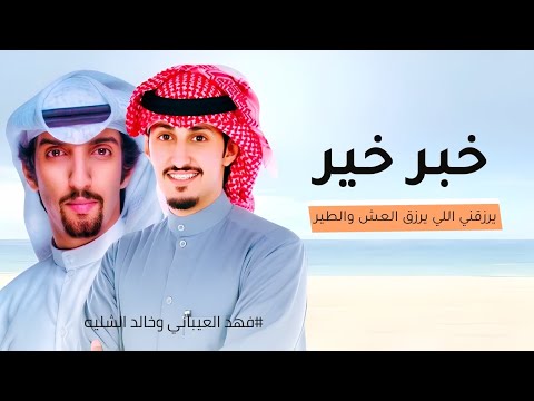 جديد فهد العيباني و خالد الشليه 2024 خبر خير يرزقني اللي يرزق العش والطير شيلات جديده 2024