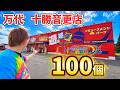 北海道で景品100個とれる？クレーンゲーム生活イベント景品を増やして大量ゲット！万代十勝音更店