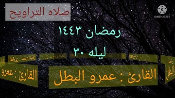 اخر ليالي رمضان ١٤٤٣ ليله ٣٠ من صلاه التراويح سوره يوسف ٣٠ أبريل ٢٠٢٢