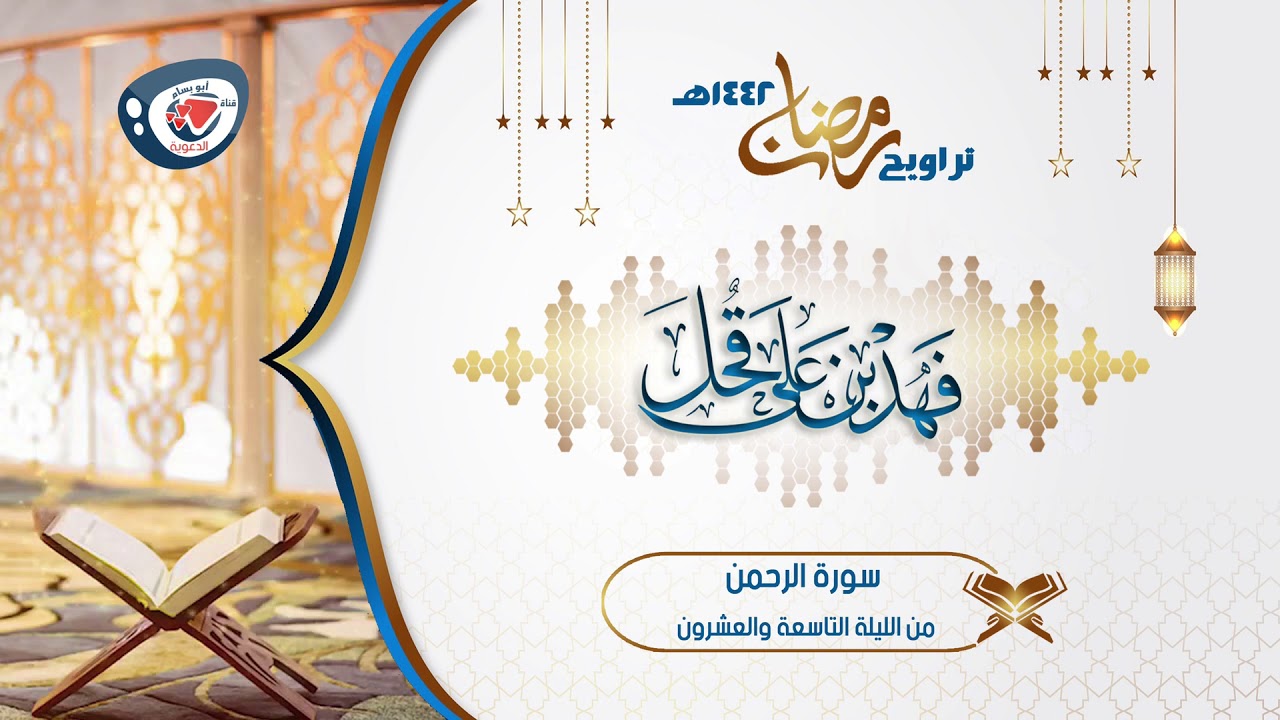 ليالي رمضان 1442هـ | تلاوة بإداء يفوق الخيال والوصف من الليلة 29 | سورة الرحمن كاملة | فهد قحل