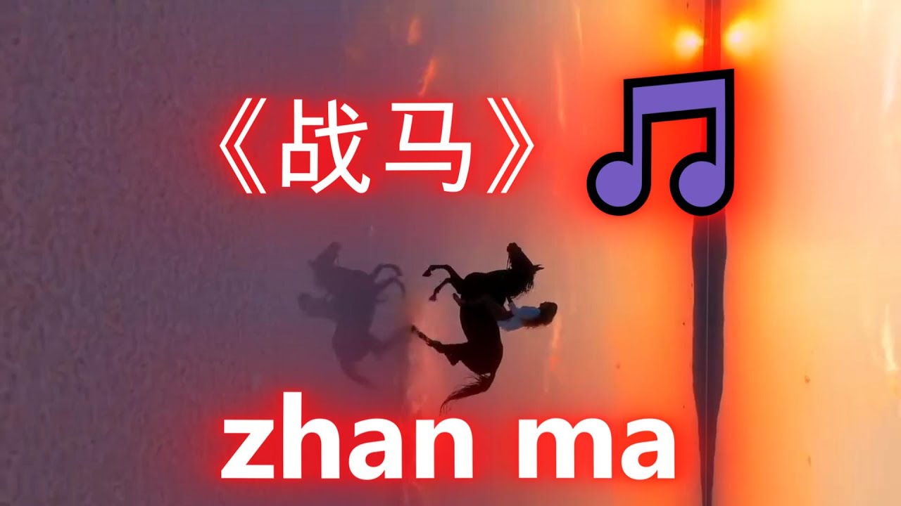 刘振宇《战马》zhan ma，歌声豪迈奔放，旋律动感十足，百听不厌- YouTube