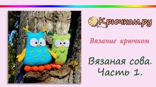 Вязаная Сова крючком. Часть 1