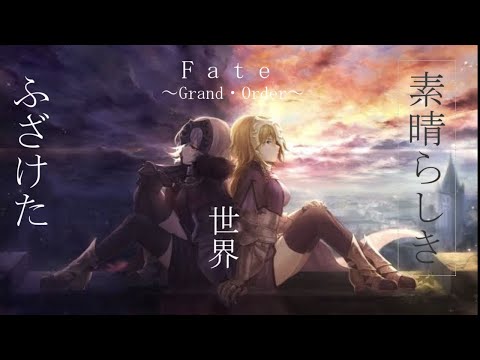 【MAD】Fate~Grand・Order~このふざけた素晴らしき世界は僕の為にある