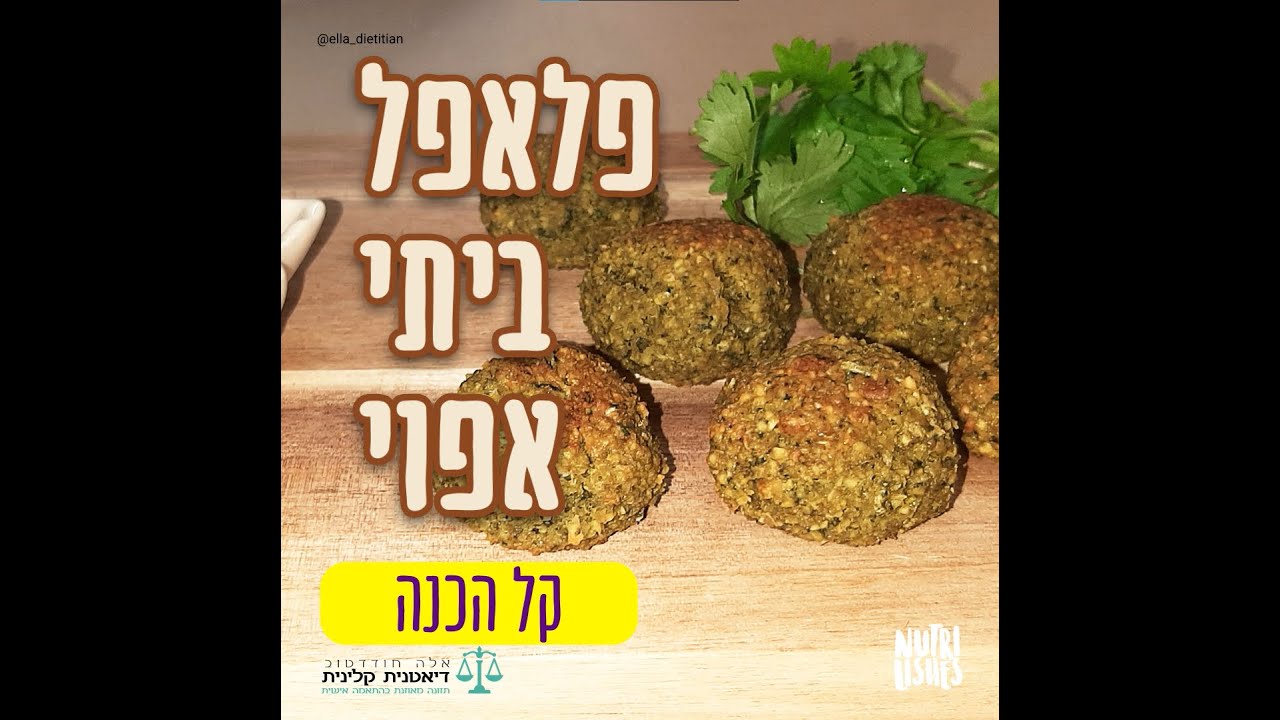 פלאפל ביתי אפוי