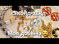 Мои новые НАХОДКИ из магазинов СЕКОНД-ХЕНД. 161  #секонд_хенд #винтаж