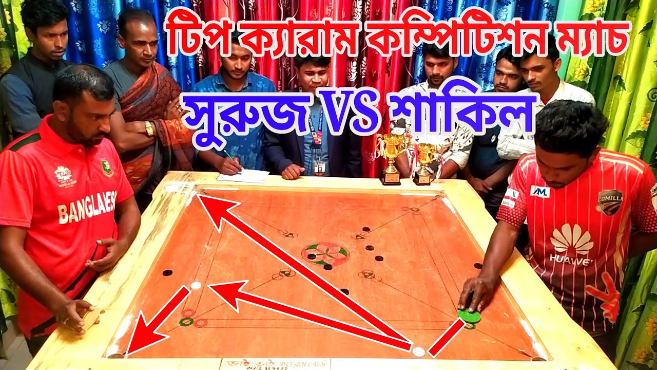 নতুন ক্যারাম ম্যাচে হাড্ডাহাড্ডি লড়াই||সুপারস্টার দুই বিগ প্লেয়ার||সুরুজ VS শাকিল।