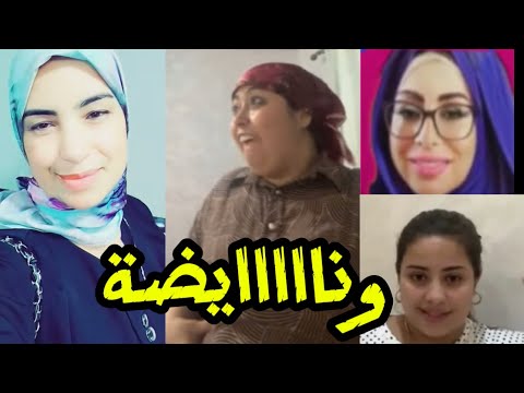 وناااااايضة سريعة شرشماتهم كاملين يسرى ستيل جوهرة مغربية لبنى السريعة اسرة مغربية